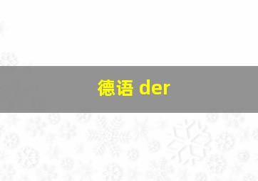 德语 der